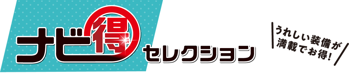 ナビ得セレクション